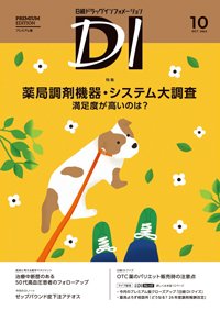 日経ドラッグインフォメーション 2025年10月号 (発売日2025年10月01日