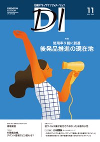日経ドラッグインフォメーション 2025年11月号 (発売日2025年11月01日) 表紙