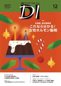 日経ドラッグインフォメーション 2025年12月号 (発売日2025年12月01日) 表紙
