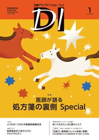 日経ドラッグインフォメーション 2026年1月号 (発売日2026年01月01日) 表紙