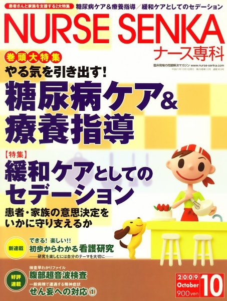 ナース専科（NURSE SENKA) 2009年10月号 (発売日2009年09月12日) 表紙