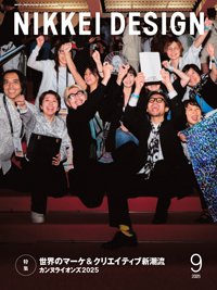 日経デザイン 2025年9月号 (発売日2025年08月24日) 表紙