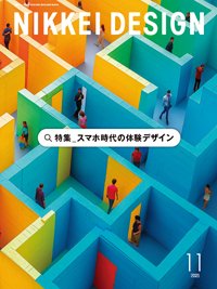 日経デザイン 2025年11月号 (発売日2025年10月24日) 表紙