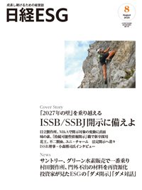 日経ESG 2025年8月号 (発売日2025年07月08日) 表紙