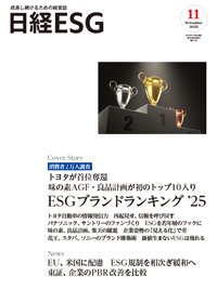 日経ESG 2025年11月号 (発売日2025年10月08日) 表紙