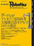 日経Robotics 2025年8月号の表紙