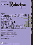 日経Robotics 2025年12月号の表紙