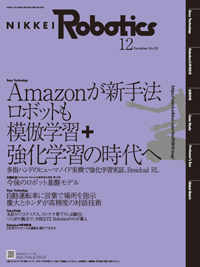 日経Roboticsの最新号【2025年12月号 (発売日2025年11月10日)】| 雑誌