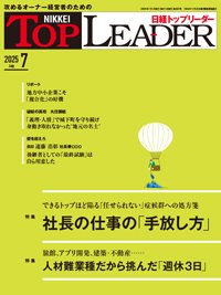 日経トップリーダー 2025年7月号 (発売日2025年07月01日) 表紙