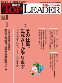 日経トップリーダー 2025年8月号 (発売日2025年08月01日) 表紙