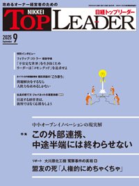 日経トップリーダー 2025年9月号 (発売日2025年09月01日) 表紙