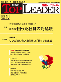 日経トップリーダー 2025年10月号 (発売日2025年10月01日) | 雑誌/定期