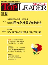 日経トップリーダー 2025年10月号 (発売日2025年10月01日) 表紙