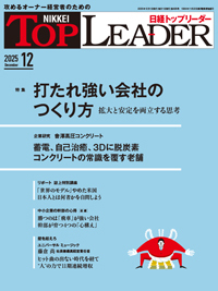 日経トップリーダーの最新号【2025年12月号 (発売日2025年12月01日