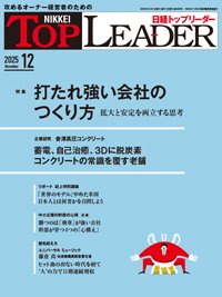 日経トップリーダー 2025年12月号 (発売日2025年12月01日) 表紙