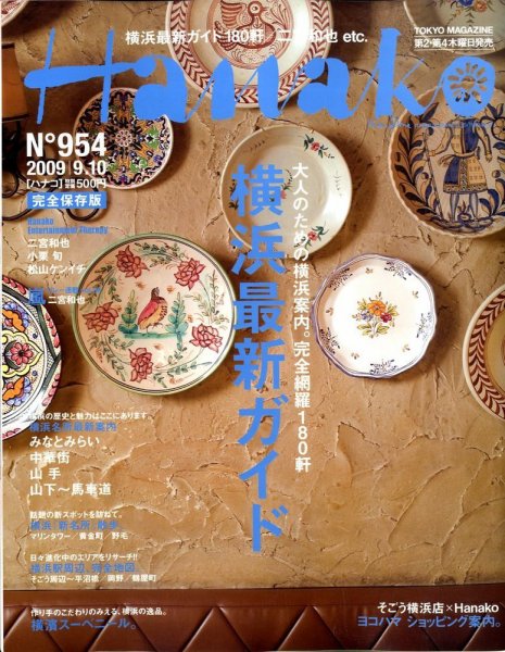 Hanako（ハナコ） No.954 (発売日2009年08月27日) 表紙