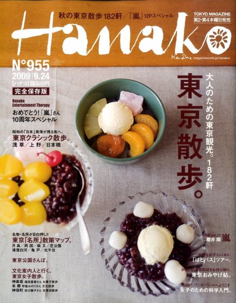 Hanako（ハナコ） No.955 (発売日2009年09月10日) 表紙