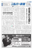 シルバー新報 1646 (発売日2025年06月20日) 表紙