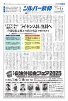 シルバー新報 2025年07月04日発売号 表紙