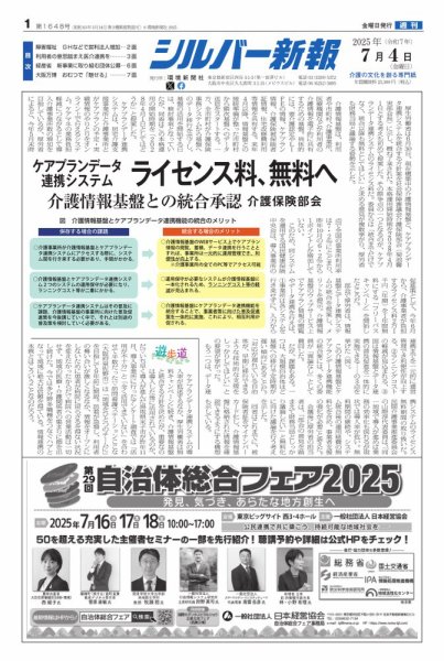 シルバー新報 2025年07月04日発売号 表紙