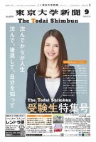 東京大学新聞 2025年09月09日発売号 表紙