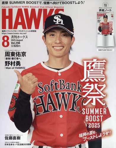 HAWK EYE（福岡ダイエーホークス会報誌） 月刊Hawks（ホークス） 2025年8月号 (発売日2025年07月22日) | 雑誌