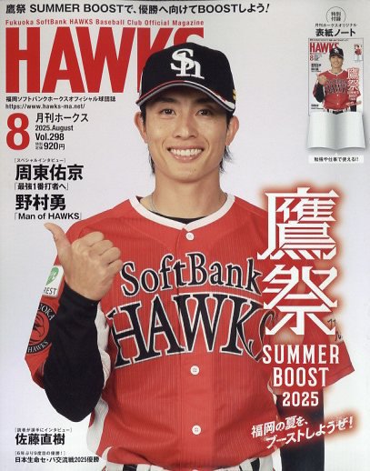 月刊Hawks（ホークス） 2025年8月号 (発売日2025年07月22日) 表紙