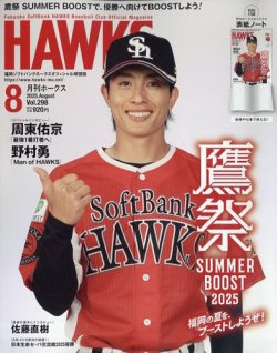 月刊Hawks（ホークス） 2025年07月18日発売号 表紙