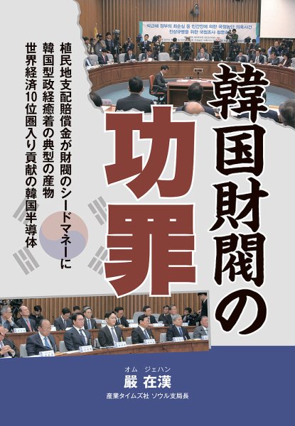 韓国財閥の功罪 2024年12月06日発売号 | 雑誌/定期購読の予約はFujisan
