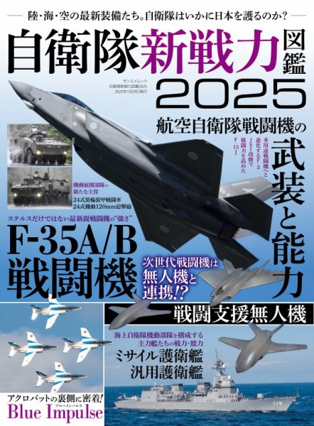 三栄ムック 自衛隊新戦力図鑑2025 (発売日2024年12月16日) 表紙