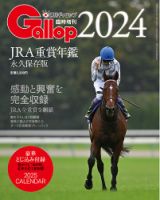 週刊Gallop（ギャロップ）　臨時増刊　JRA重賞年鑑 Gallop 2024 表紙