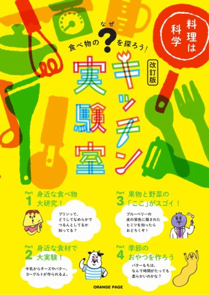 食べ物の「なぜ」を探ろう！キッチン実験室 【改訂版】 (発売日2024年07月05日) 表紙