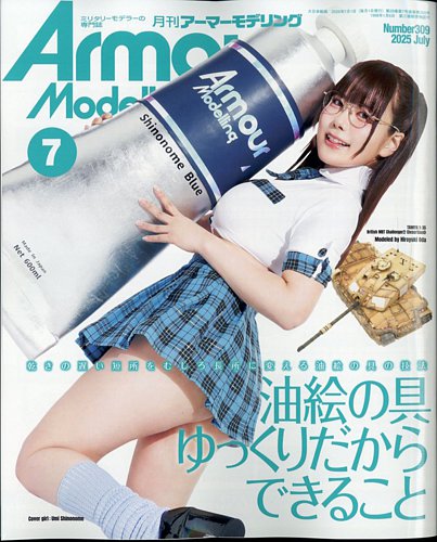 アーマーモデリング 2025年7月号 (発売日2025年06月13日) | 雑誌/定期