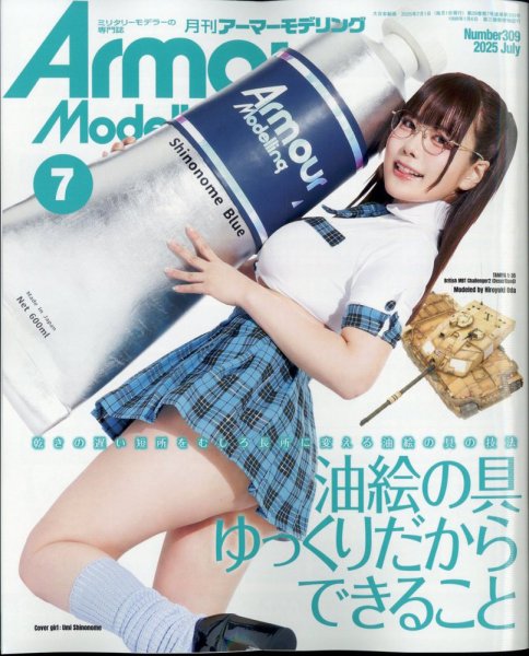 アーマーモデリング 2025年7月号 (発売日2025年06月13日) 表紙