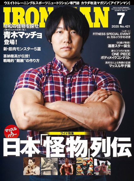 IRONMAN(アイアンマン) 2025年7月号 (発売日2025年06月12日) 表紙