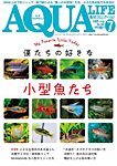 アクアライフ 7月号の表紙