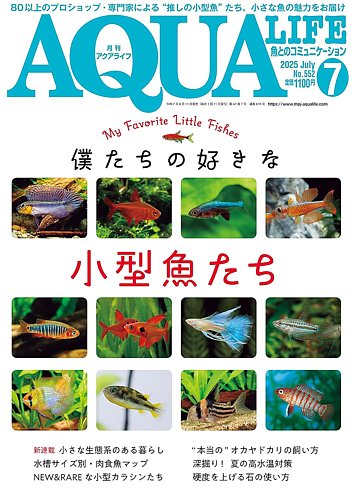 【あすつく】 アクアライフの最新号【7月号 (発売日2025年06月11日)】| 雑誌 趣味・スポーツ・実用