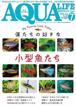 アクアライフ 7月号 (発売日2025年06月11日) 表紙