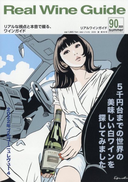 REAL WINE GUIDE（リアルワインガイド） 2025年7月号 (発売日2025年06