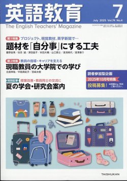 英語教育 2025年7月号 (発売日2025年06月13日) | 雑誌/定期購読の予約