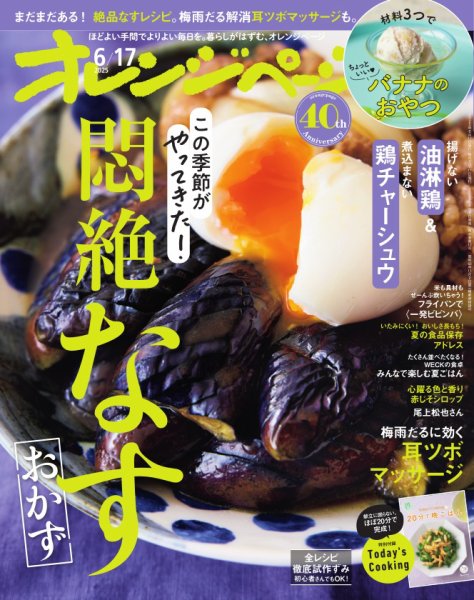 オレンジページ 2025年6月17日号 (発売日2025年06月02日) 表紙