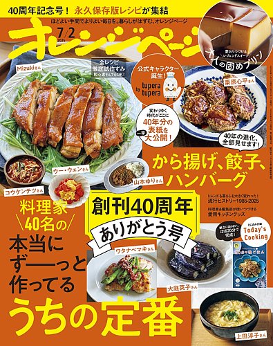 プリティーンシックスベスコレ2雑誌３冊セット オレンジページ 2025年7月2日号 (発売日2025年06月17日) | 雑誌/電子