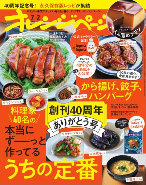 オレンジページ 2025年7月2日号 (発売日2025年06月17日) | 雑誌/電子