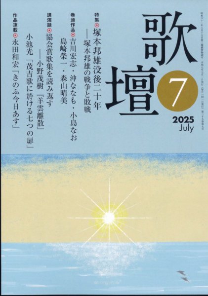 歌壇 2025年7月号 (発売日2025年06月13日) 表紙
