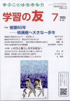 学習の友 2025年7月号 (発売日2025年06月17日) 表紙