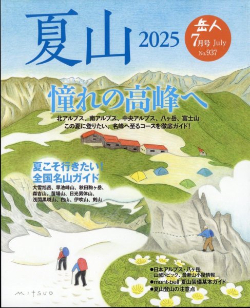 岳人 2025年7月号 (発売日2025年06月13日) 表紙