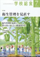 学校給食 2025年7月号 表紙