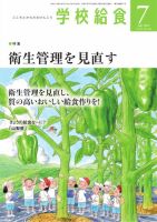 学校給食 2025年7月号 (発売日2025年06月13日) 表紙
