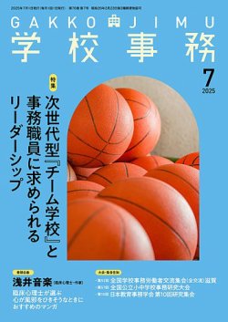 学校事務 7月号 (発売日2025年06月13日) 表紙