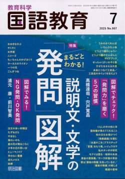 教育科学 国語教育 2025年7月号 (発売日2025年06月12日) 表紙